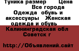 Туника размер 46 › Цена ­ 1 000 - Все города Одежда, обувь и аксессуары » Женская одежда и обувь   . Калининградская обл.,Советск г.